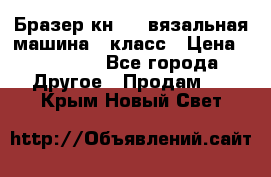 Бразер кн 120.вязальная машина 7 класс › Цена ­ 26 000 - Все города Другое » Продам   . Крым,Новый Свет